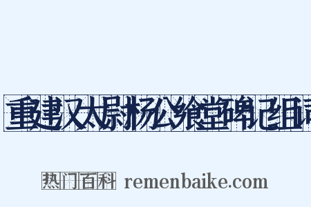 重建汉太尉杨公飨堂碑记组词是什么意思的图片